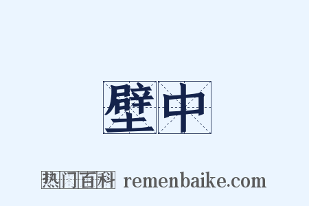 壁中是什么意思的图片